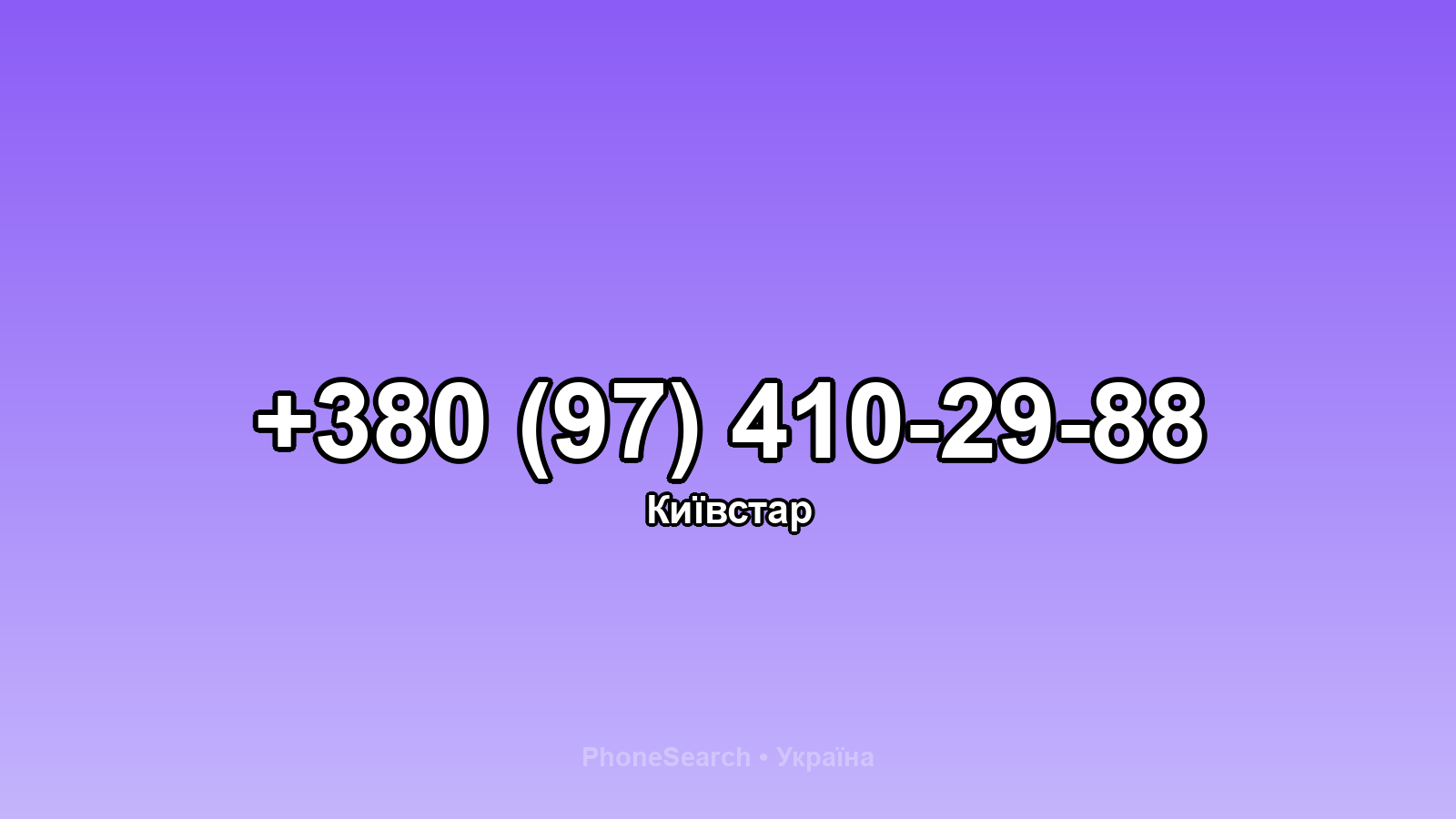 Номер +380 (97) 410-29-88 - вариант 1