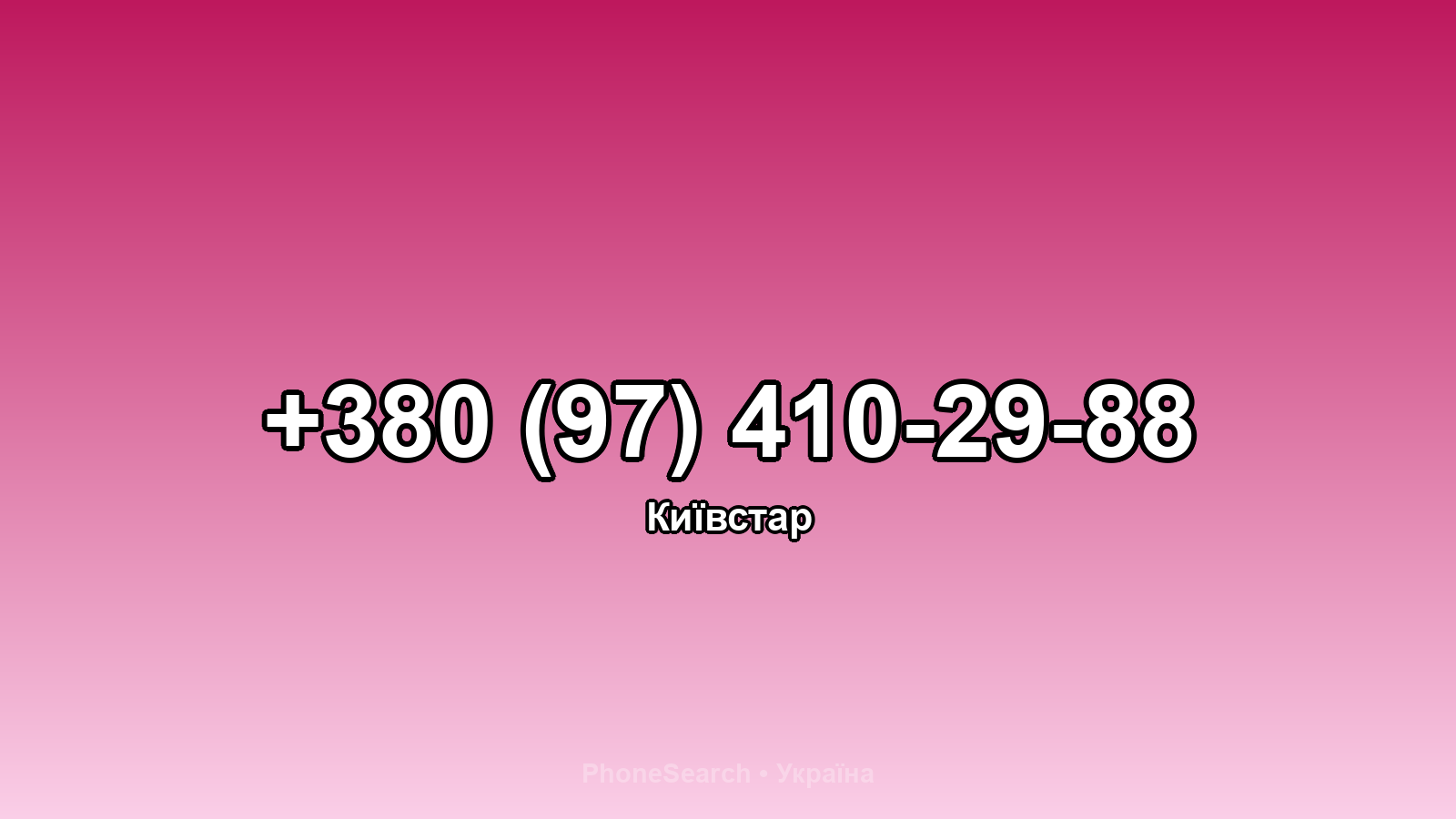 Номер +380 (97) 410-29-88 - вариант 2