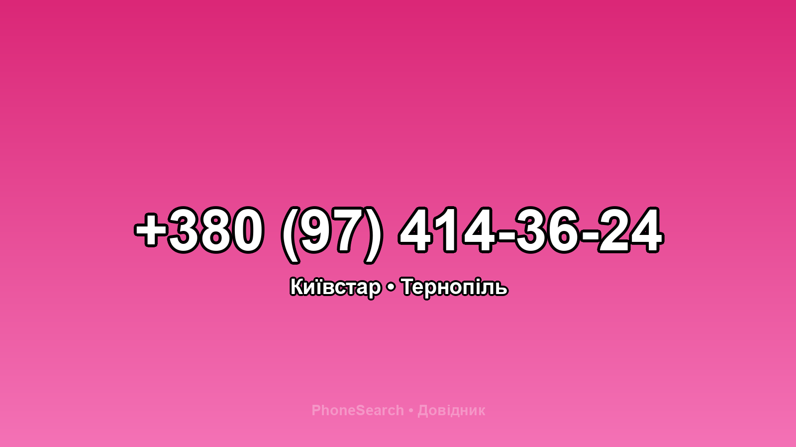 Номер +380 (97) 414-36-24 - вариант 1