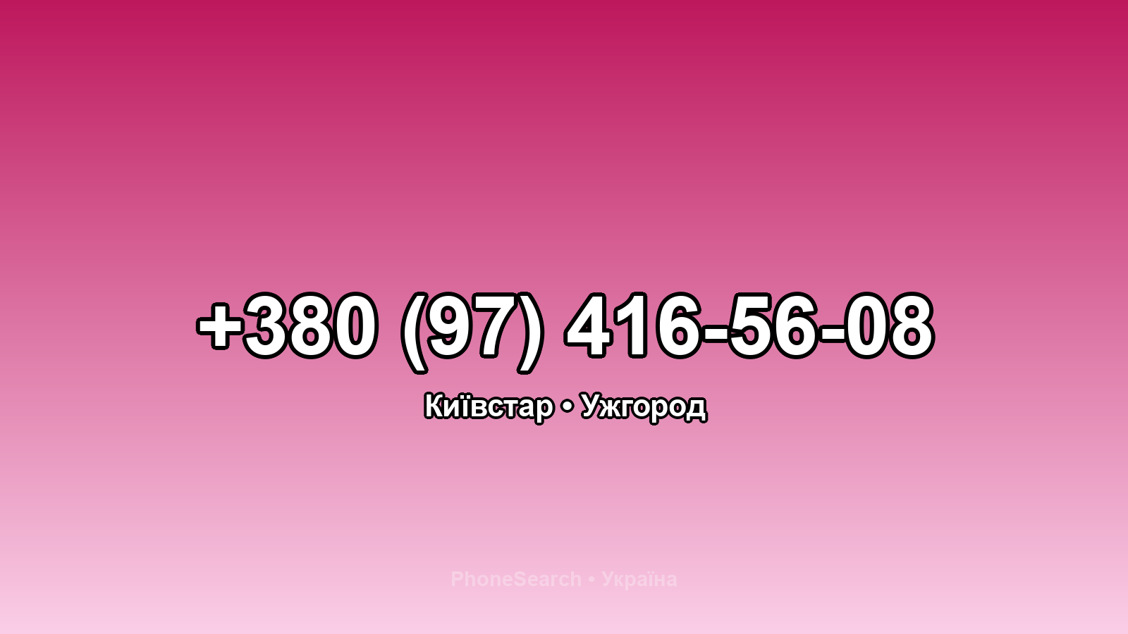 Номер +380 (97) 416-56-08 - вариант 1