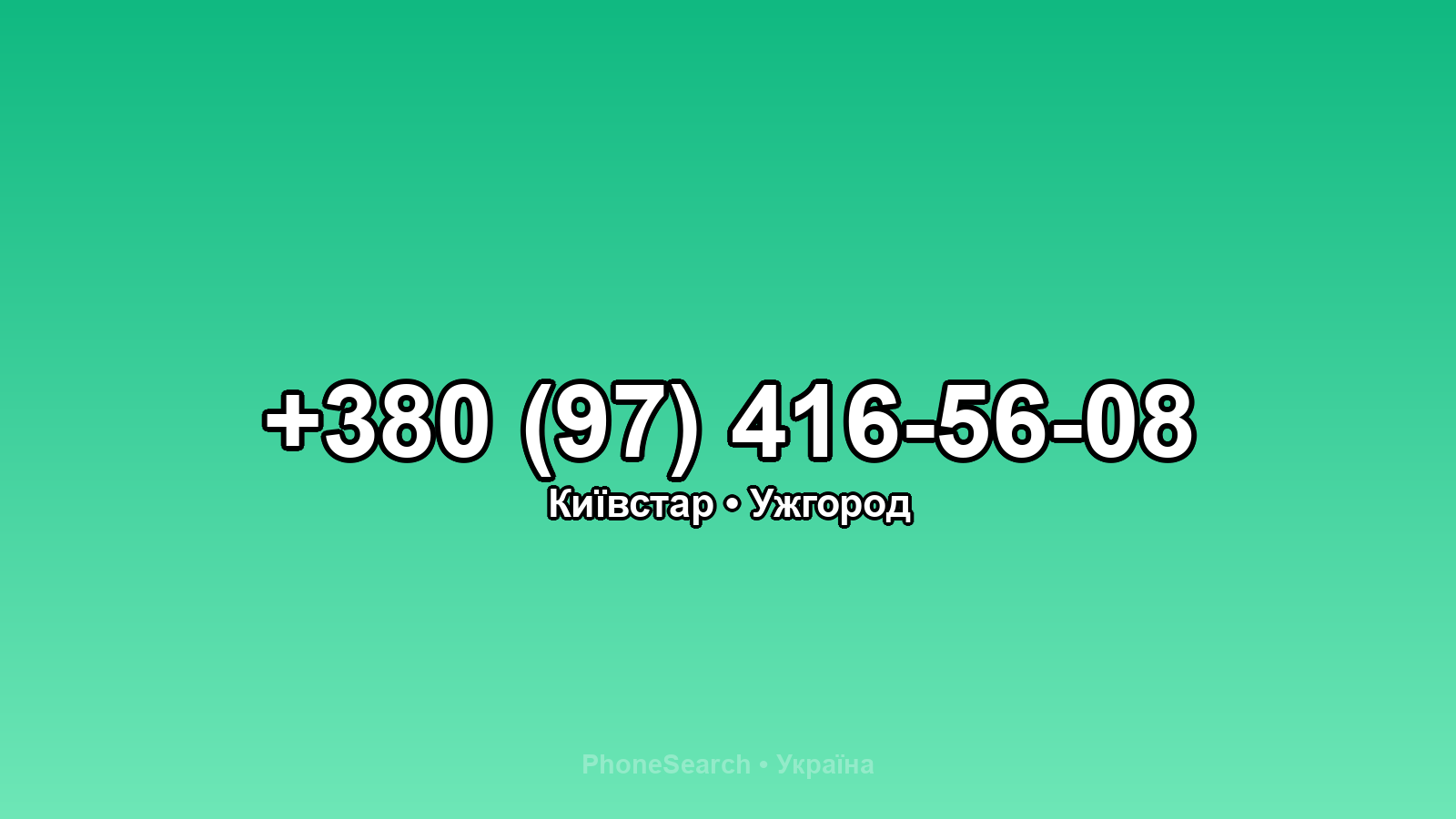 Номер +380 (97) 416-56-08 - вариант 2