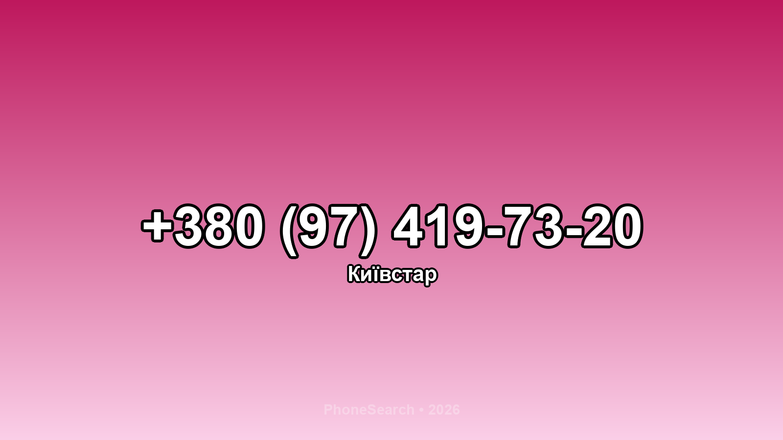 Номер +380 (97) 419-73-20 - вариант 2