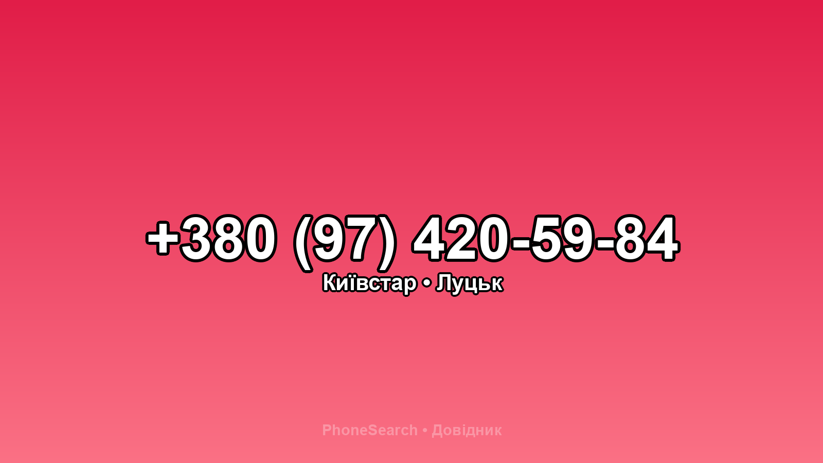 Номер +380 (97) 420-59-84 - вариант 1