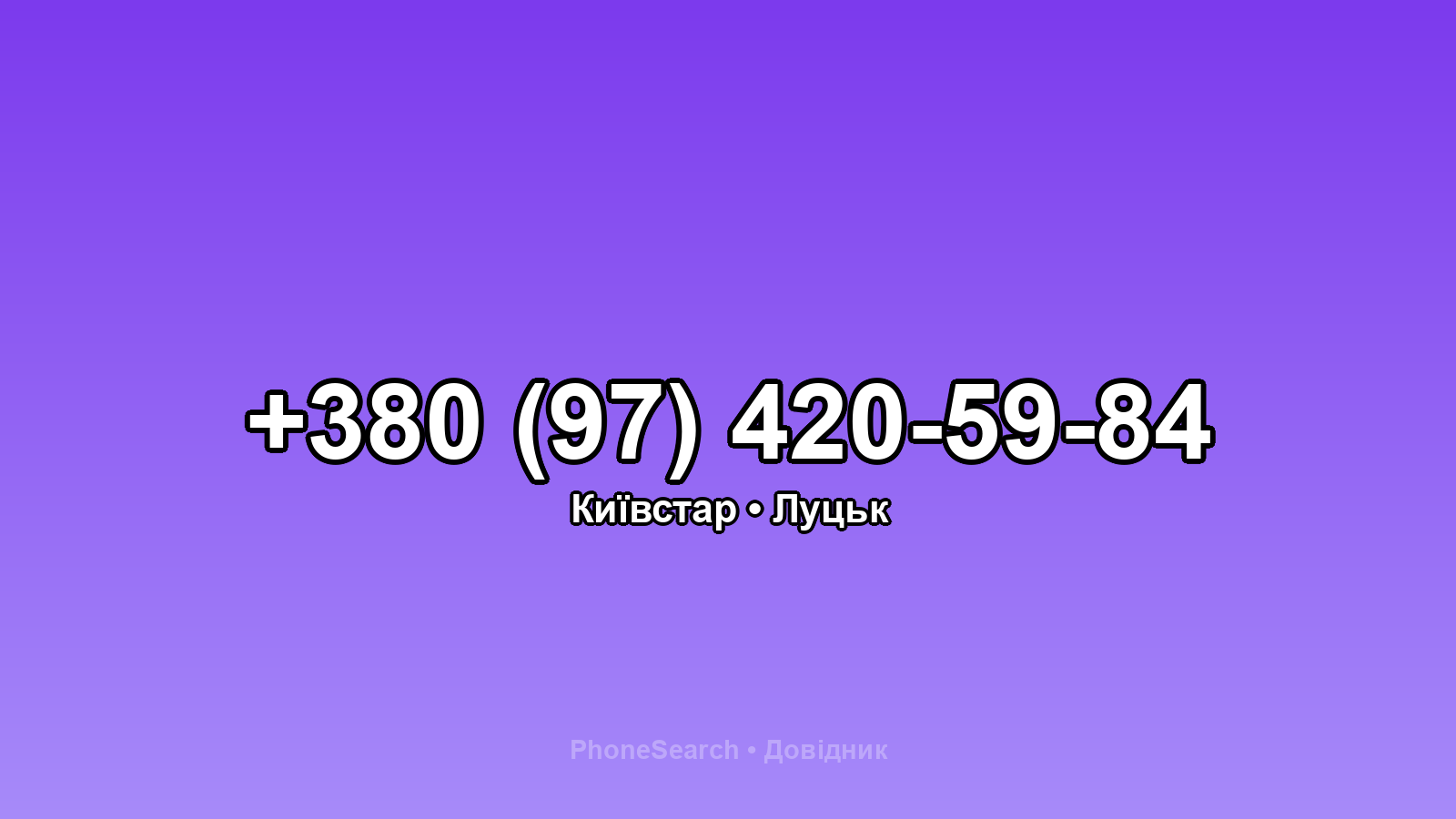 Номер +380 (97) 420-59-84 - вариант 2