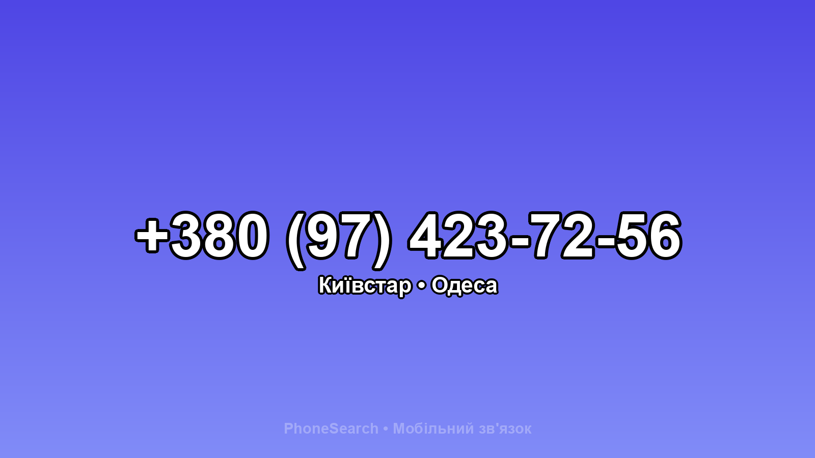 Номер +380 (97) 423-72-56 - вариант 2