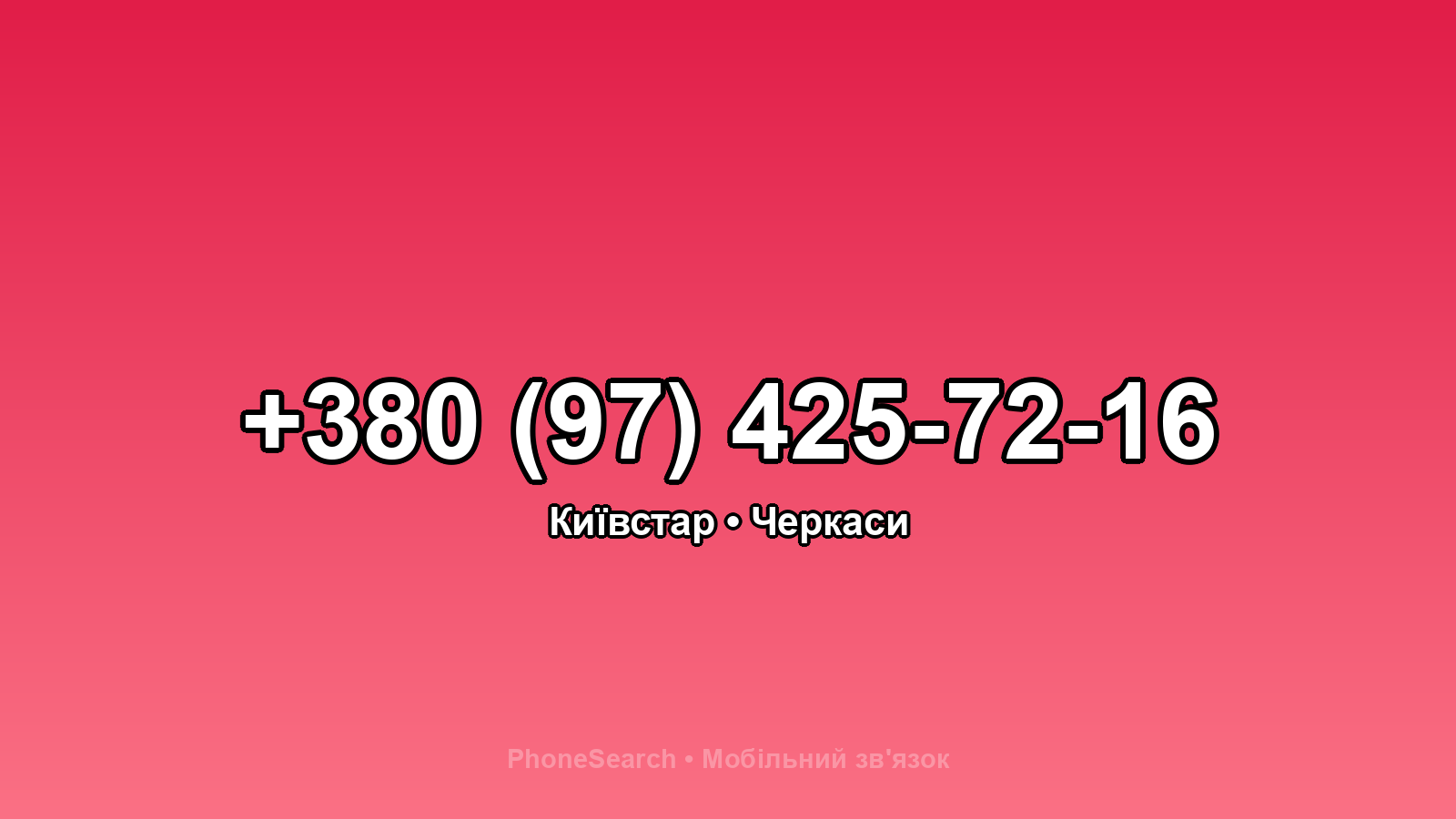 Номер +380 (97) 425-72-16 - вариант 1
