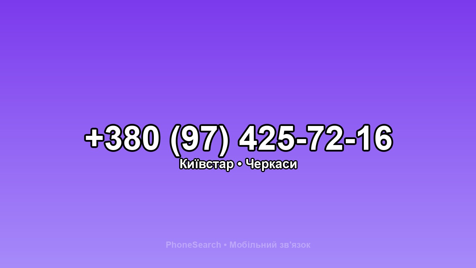 Номер +380 (97) 425-72-16 - вариант 2