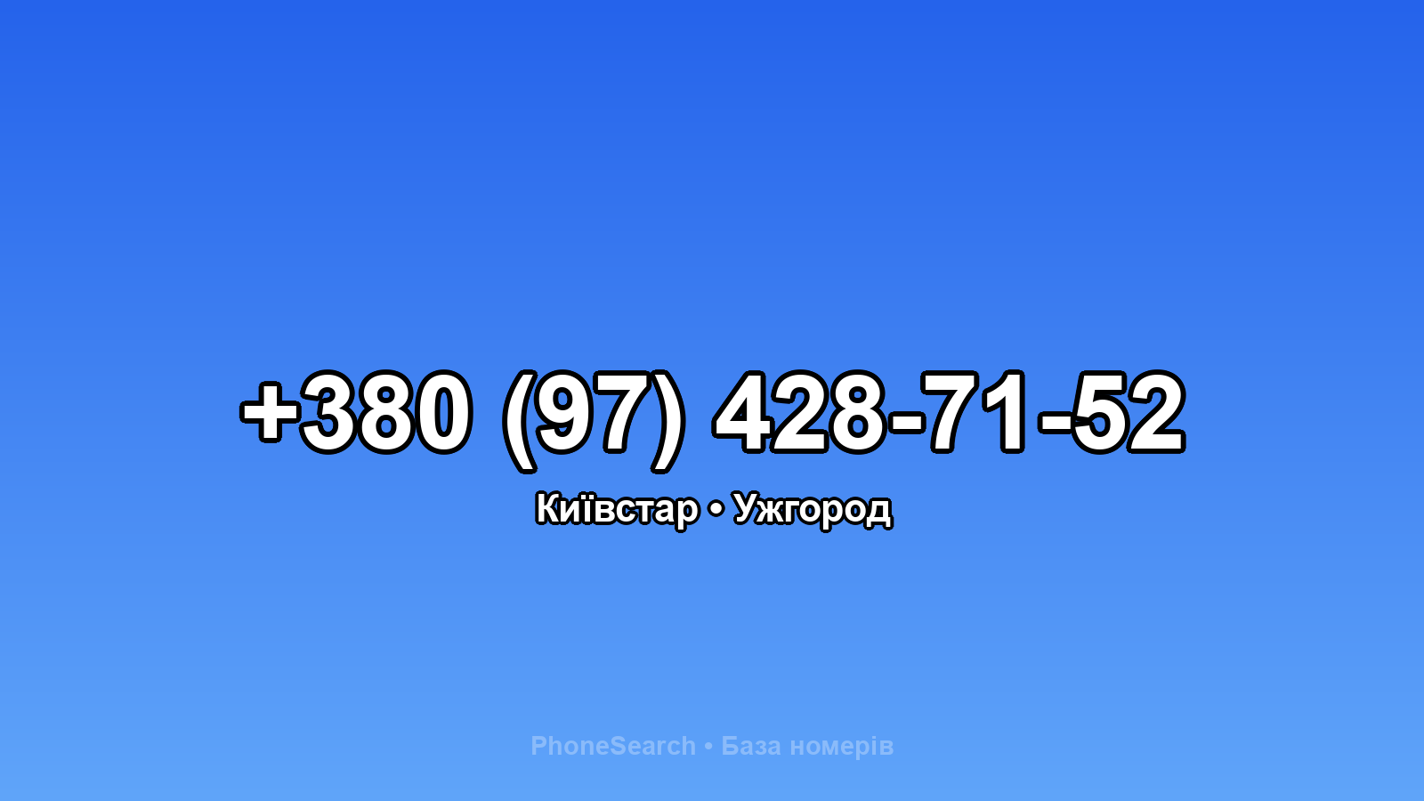 Номер +380 (97) 428-71-52 - вариант 1