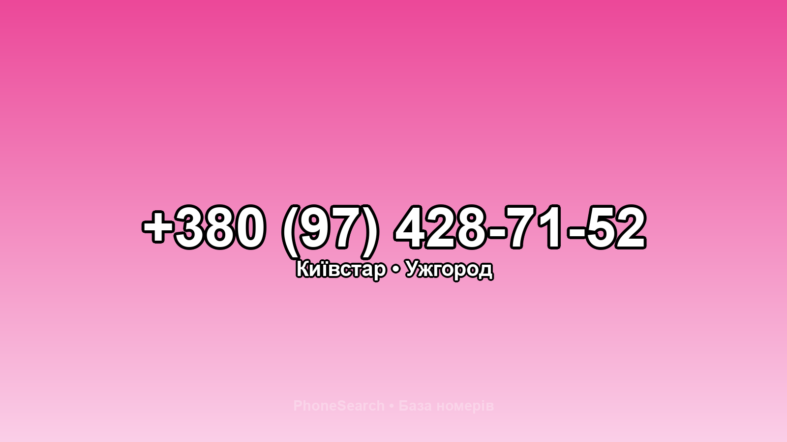 Номер +380 (97) 428-71-52 - вариант 2