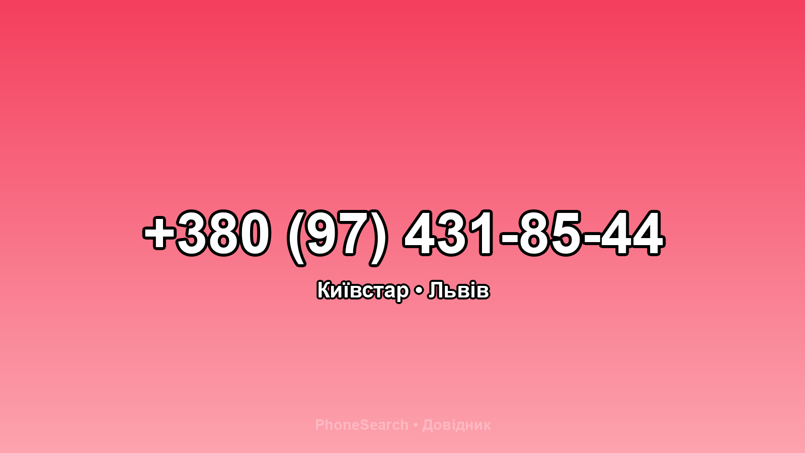 Номер +380 (97) 431-85-44 - вариант 2