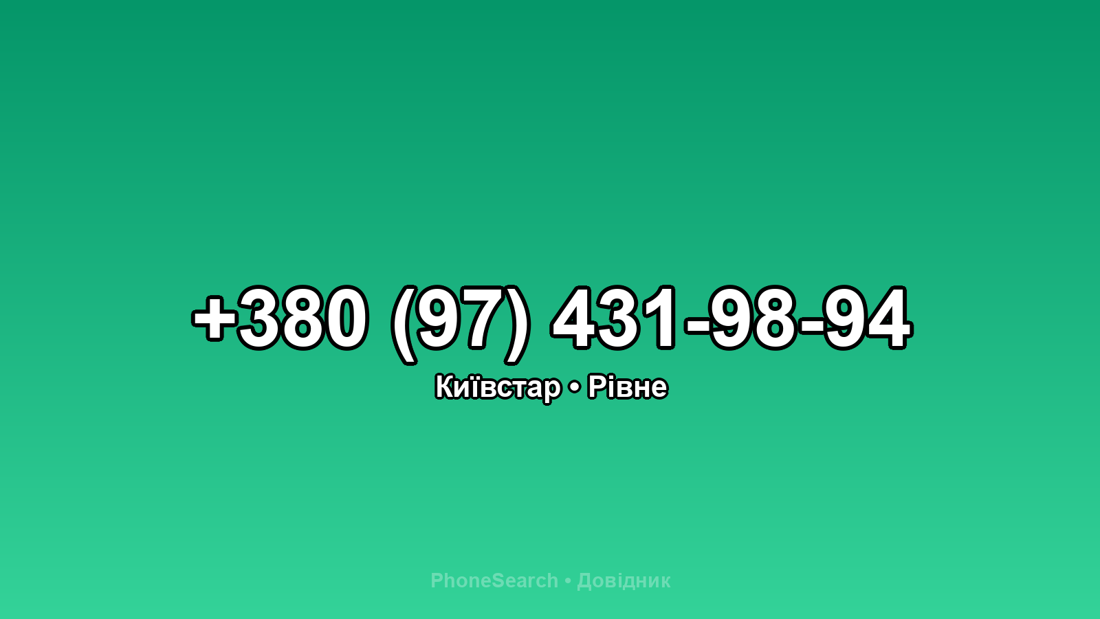 Номер +380 (97) 431-98-94 - вариант 2