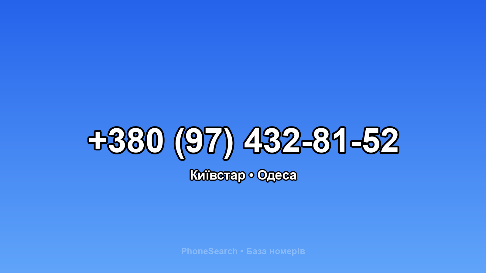 Номер +380 (97) 432-81-52 - вариант 1