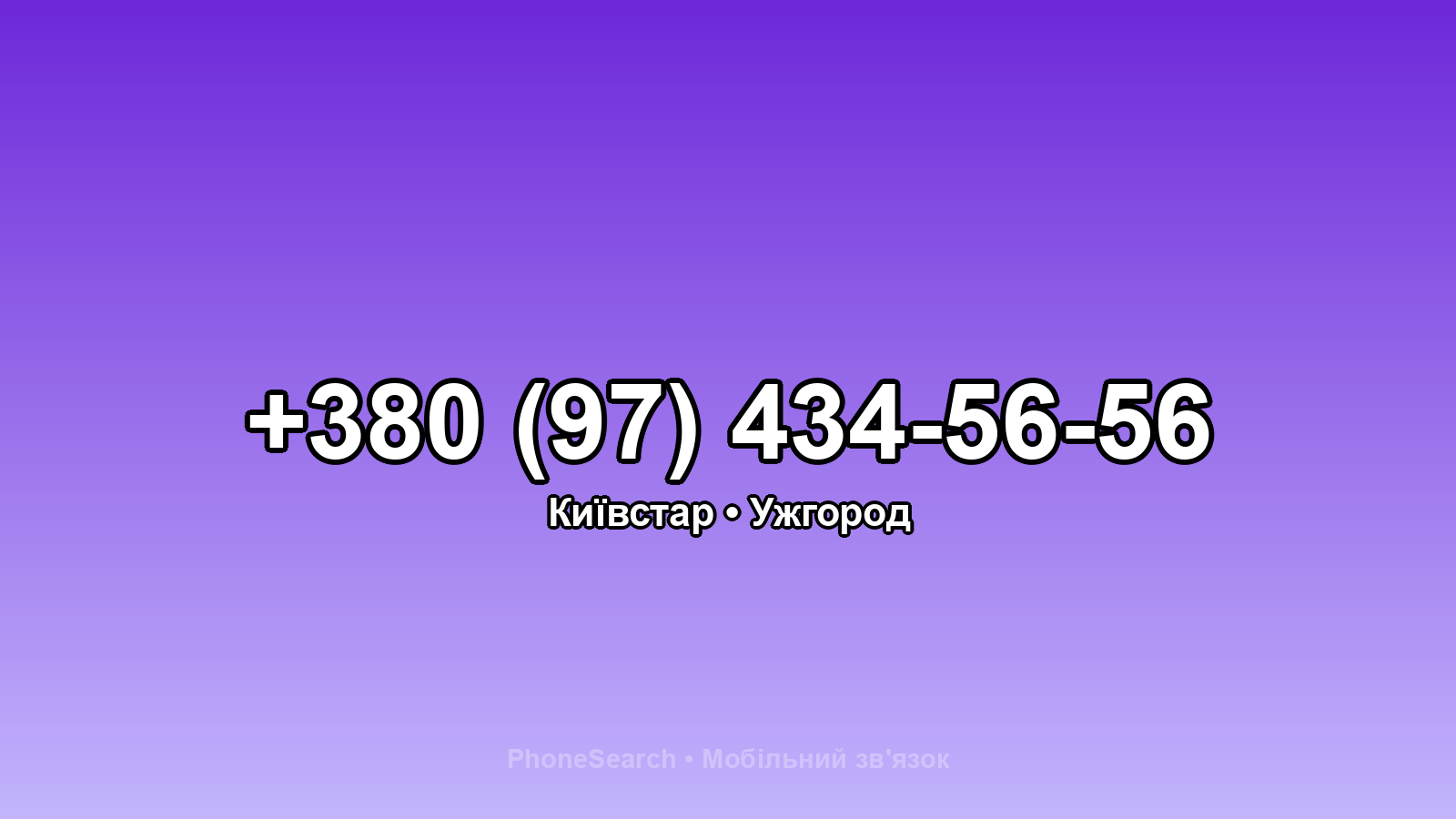 Номер +380 (97) 434-56-56 - вариант 1