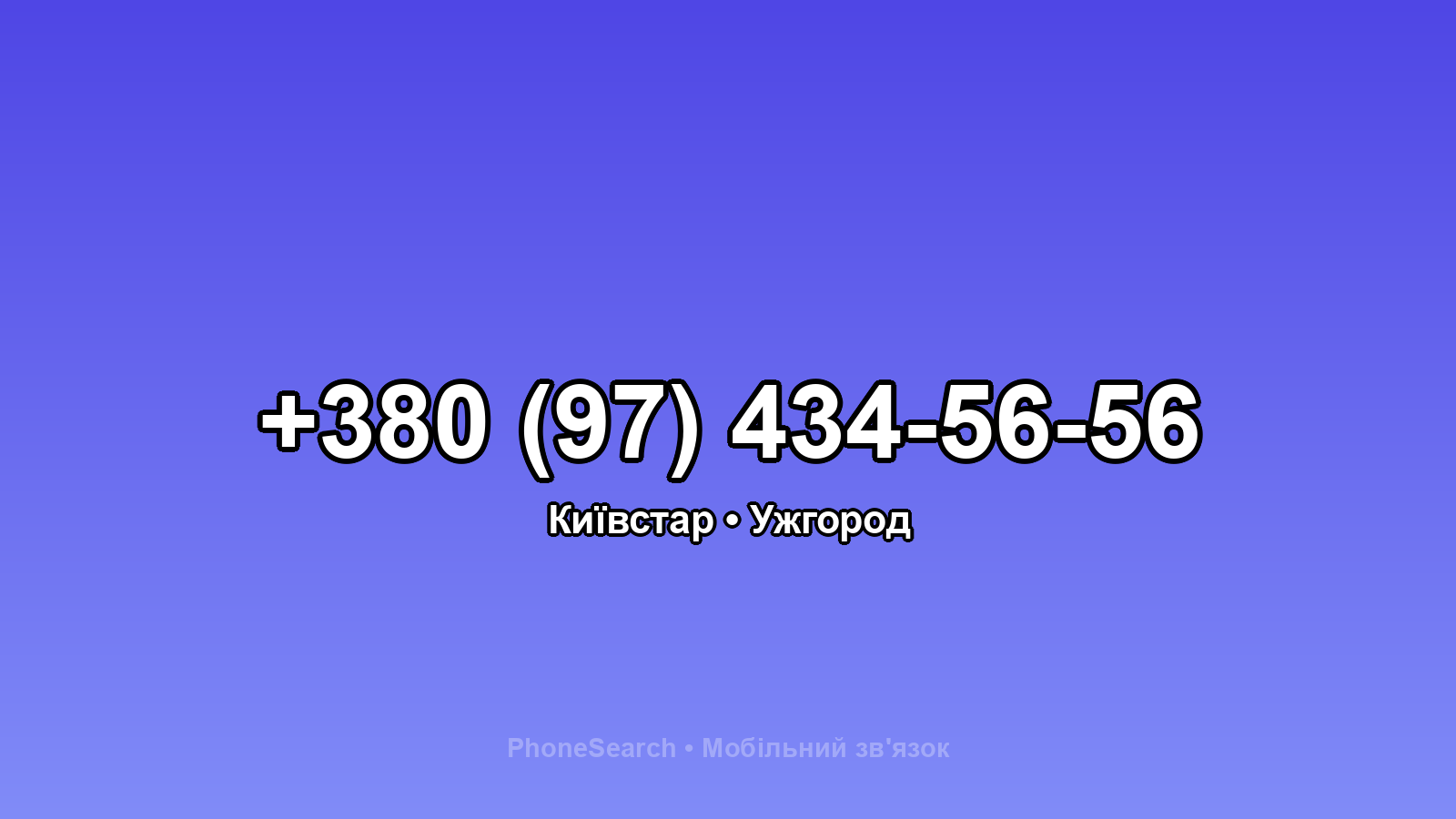 Номер +380 (97) 434-56-56 - вариант 2