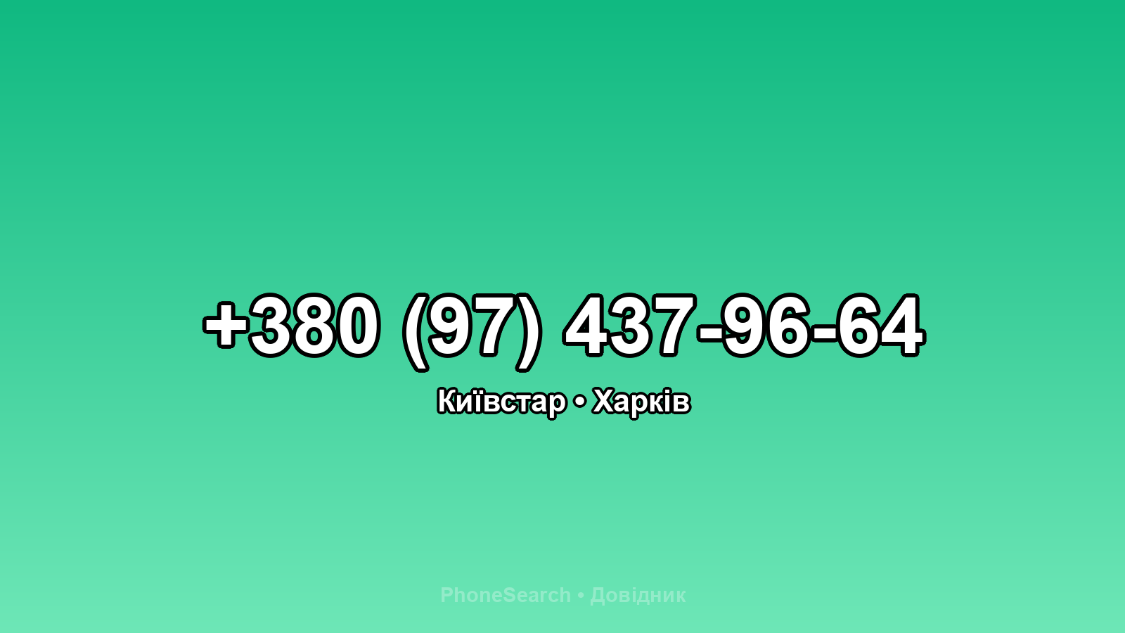 Номер +380 (97) 437-96-64 - вариант 1