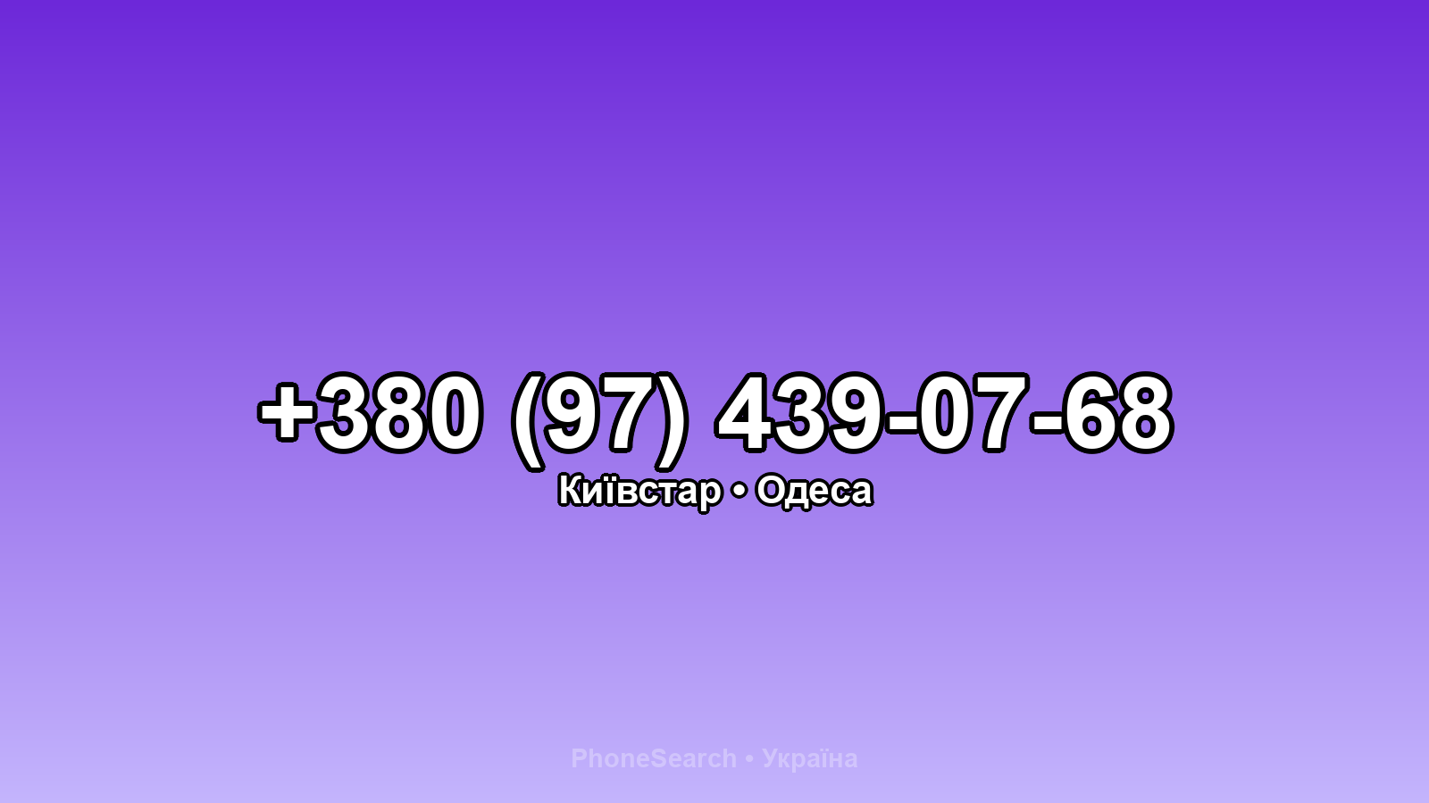 Номер +380 (97) 439-07-68 - вариант 2