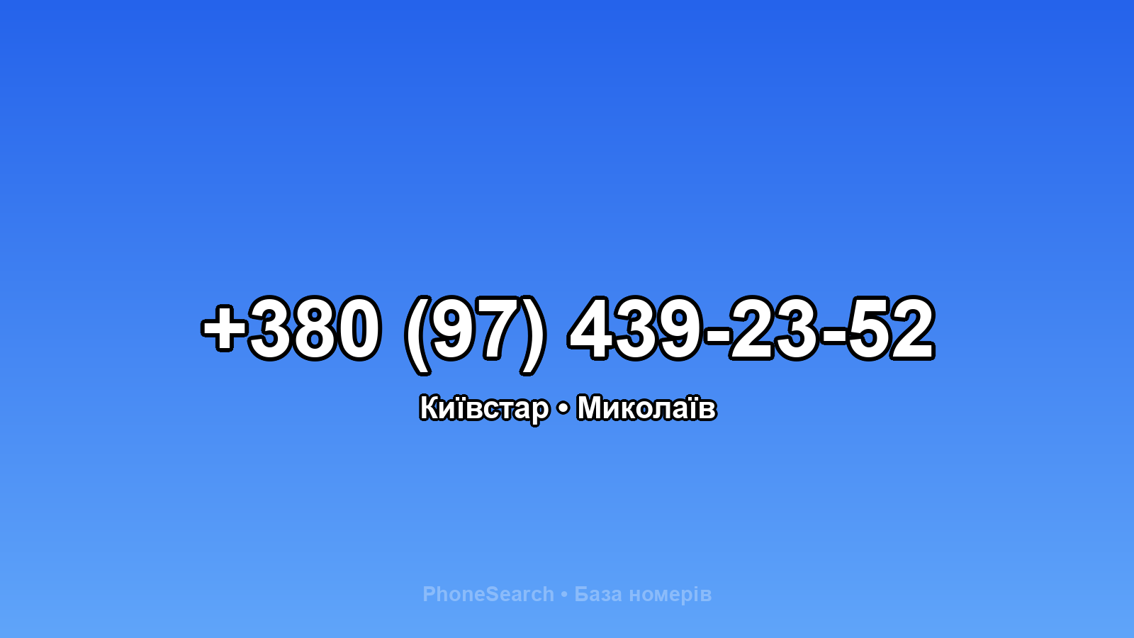 Номер +380 (97) 439-23-52 - вариант 1