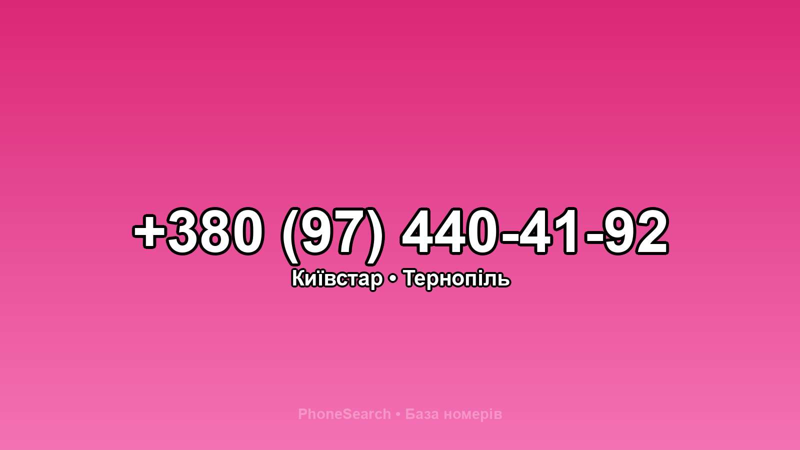 Номер +380 (97) 440-41-92 - вариант 1