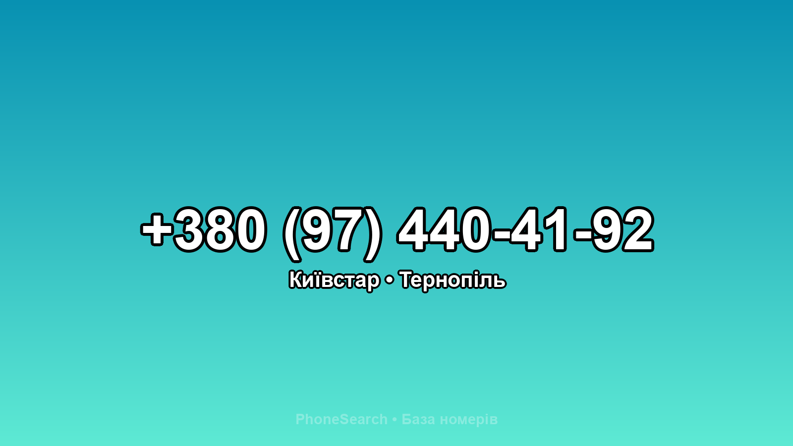 Номер +380 (97) 440-41-92 - вариант 2