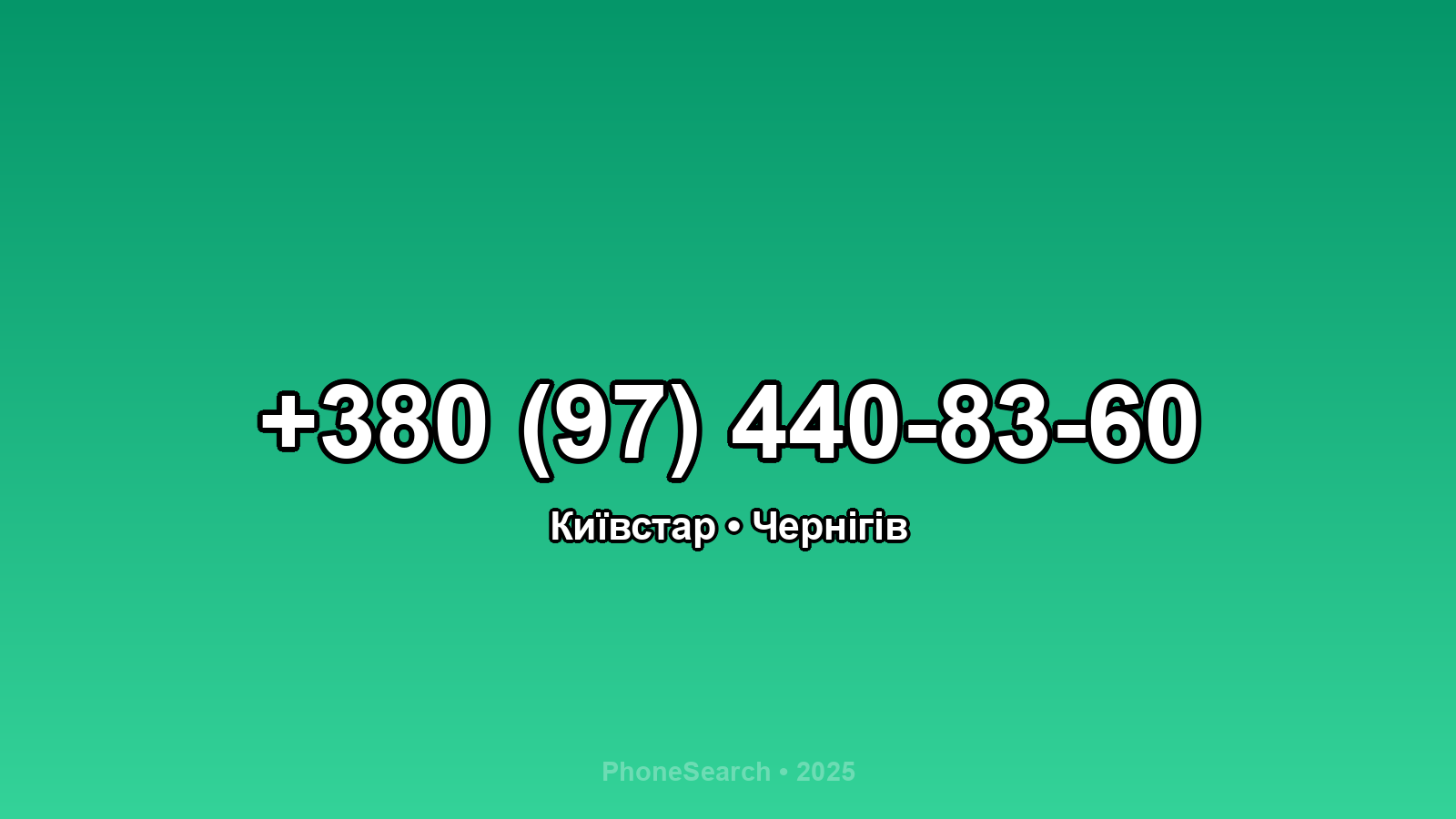 Номер +380 (97) 440-83-60 - вариант 2