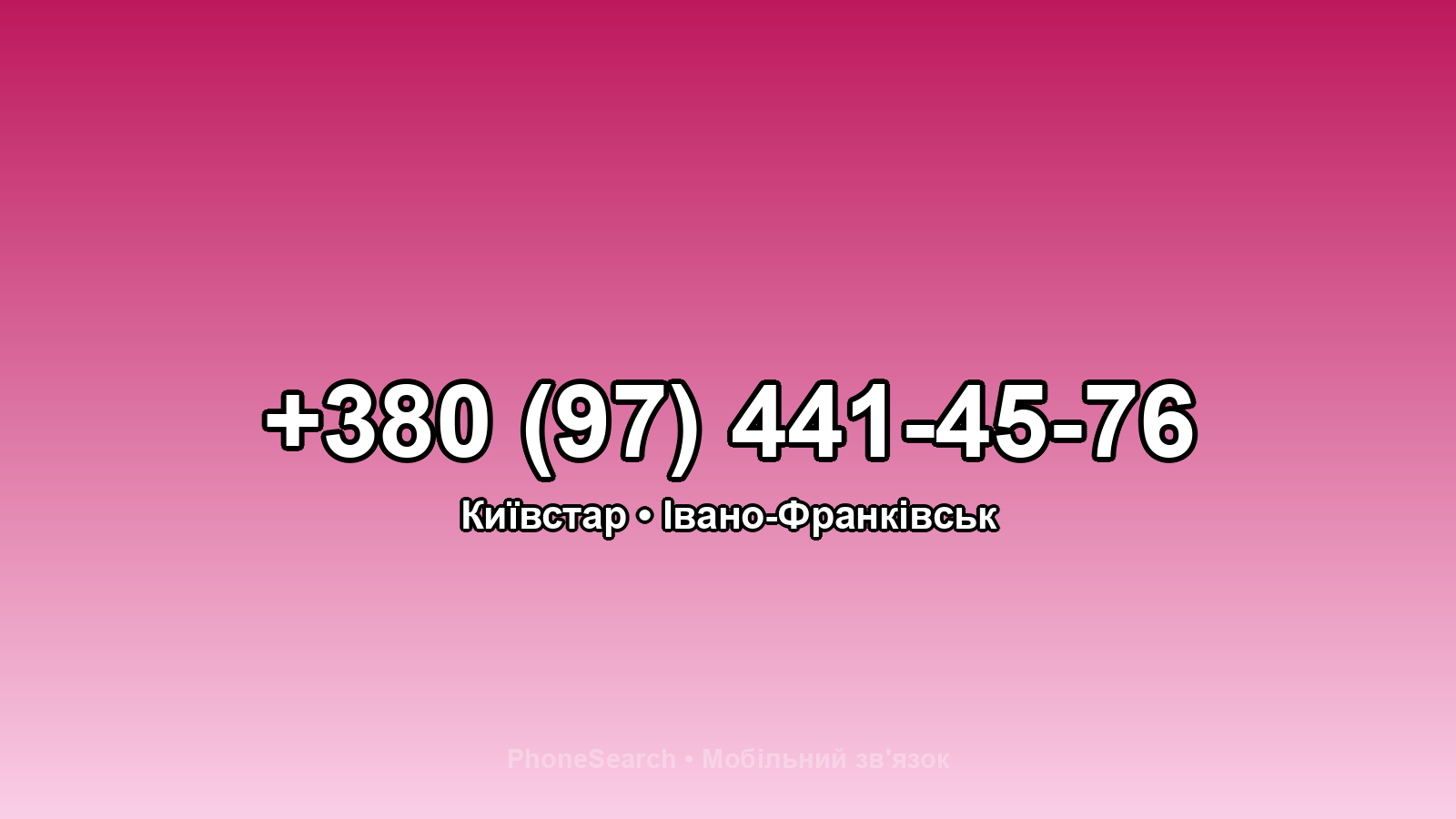 Номер +380 (97) 441-45-76 - вариант 1