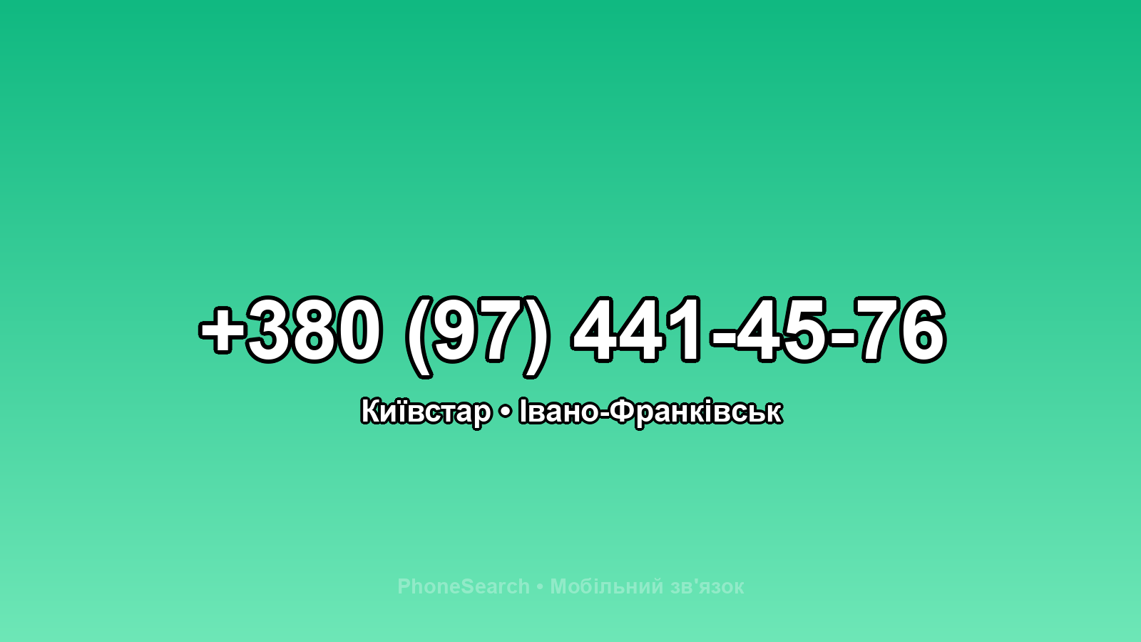 Номер +380 (97) 441-45-76 - вариант 2