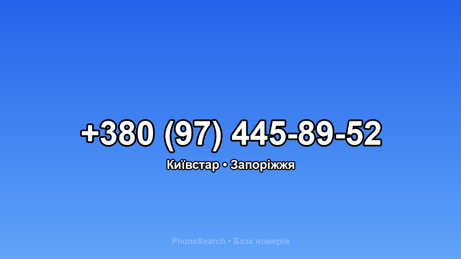 Номер +380 (97) 445-89-52 - вариант 1