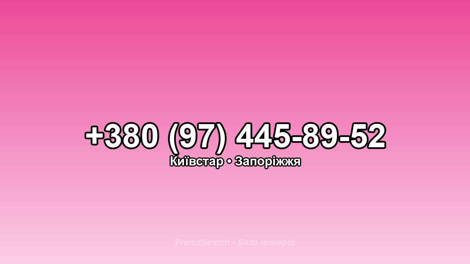 Номер +380 (97) 445-89-52 - вариант 2