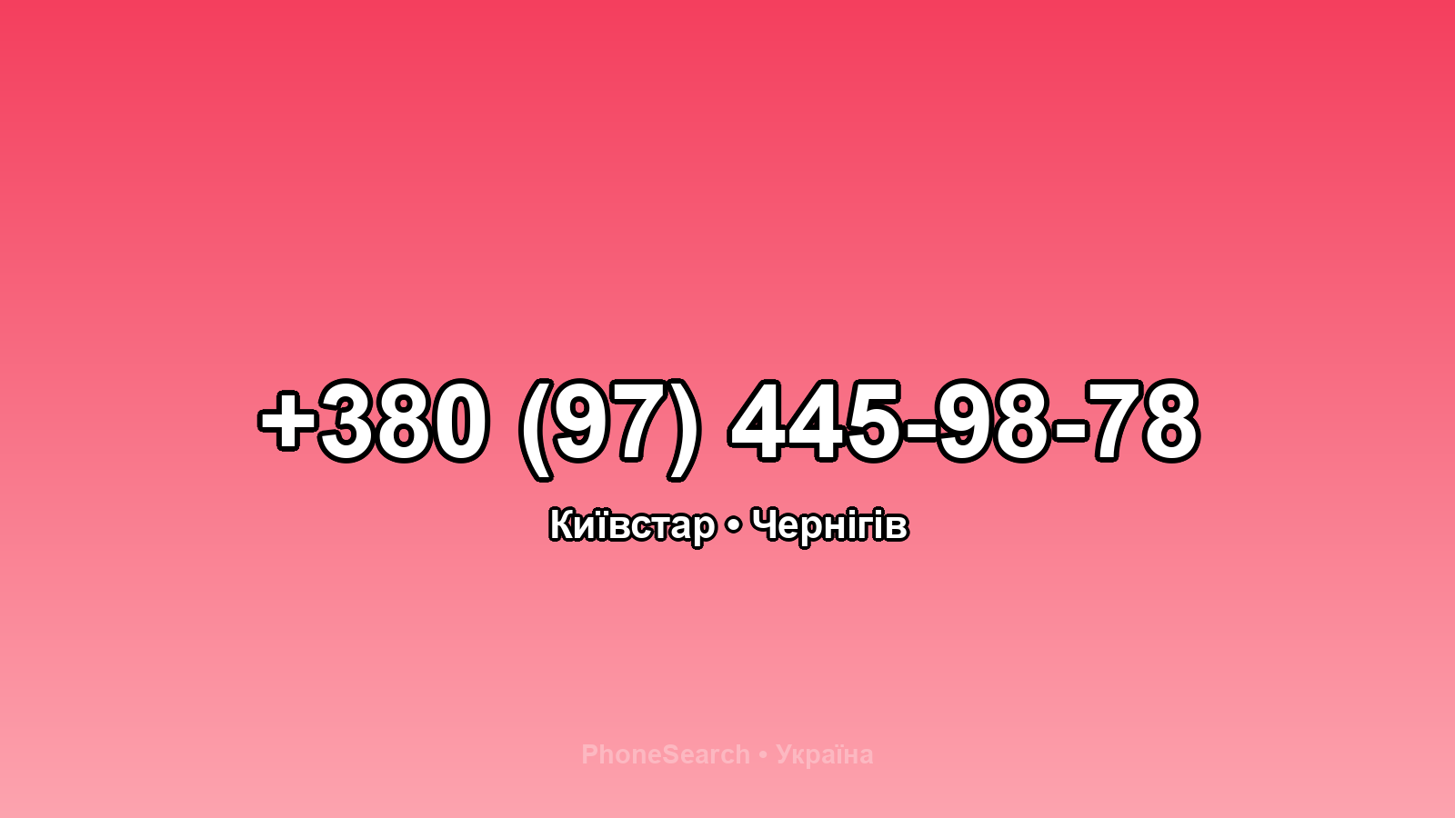 Номер +380 (97) 445-98-78 - вариант 2