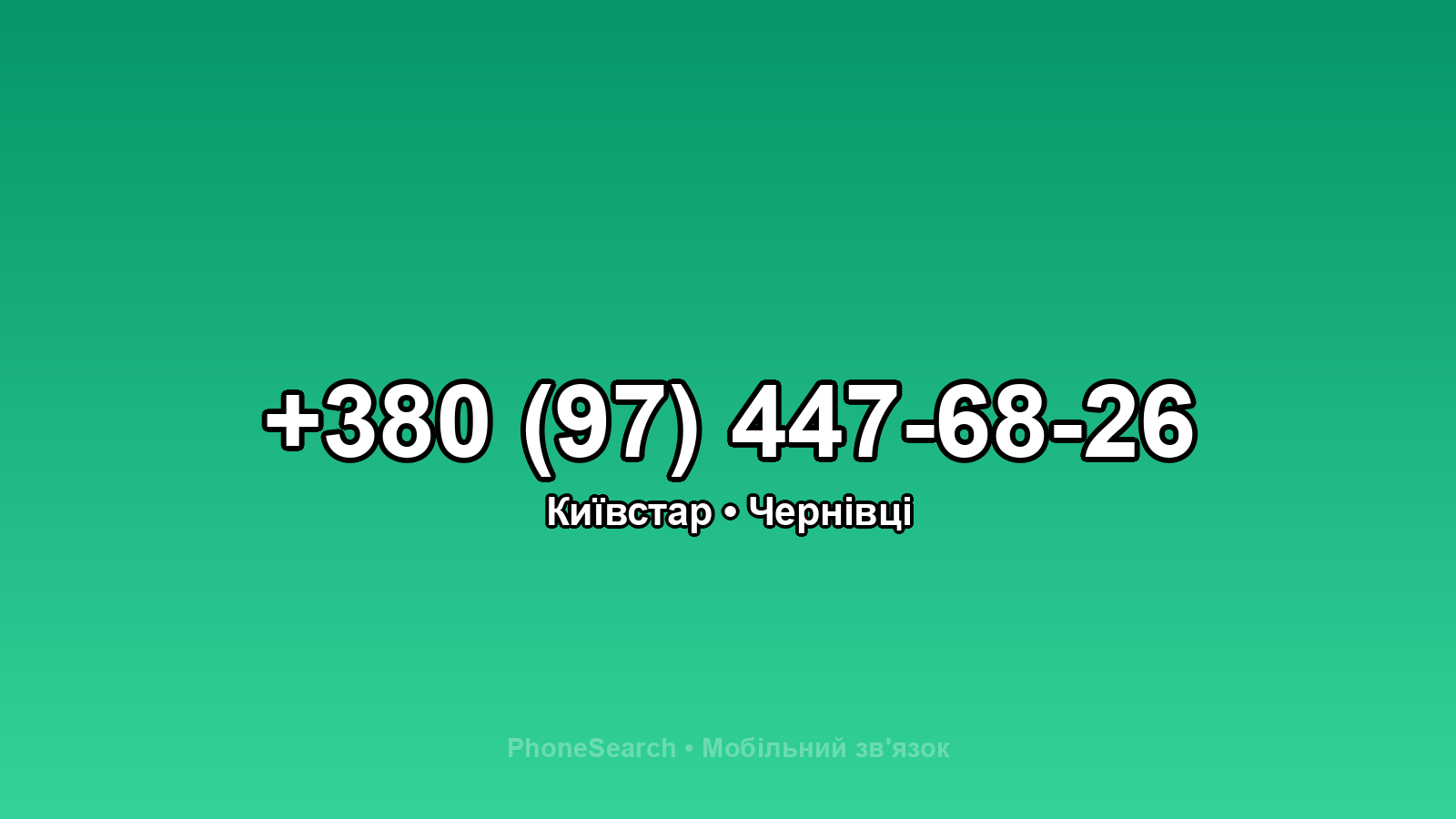 Номер +380 (97) 447-68-26 - вариант 2
