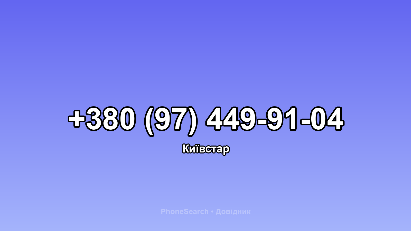 Номер +380 (97) 449-91-04 - вариант 2