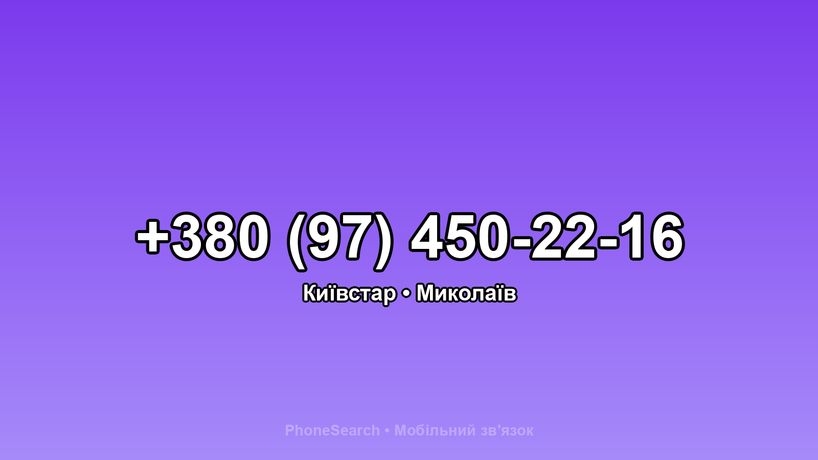 Номер +380 (97) 450-22-16 - вариант 2