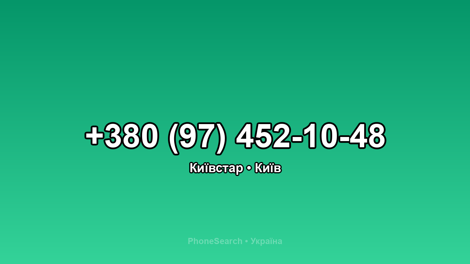 Номер +380 (97) 452-10-48 - вариант 1
