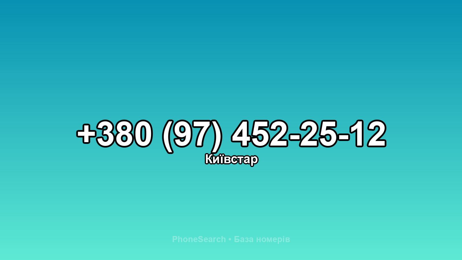 Номер +380 (97) 452-25-12 - вариант 1
