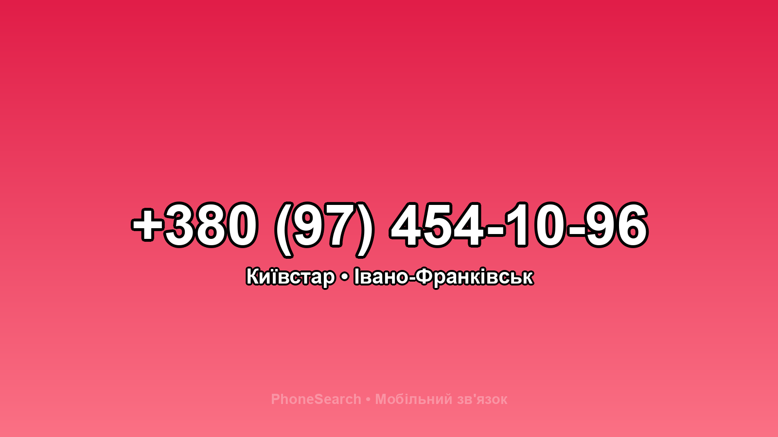 Номер +380 (97) 454-10-96 - вариант 2