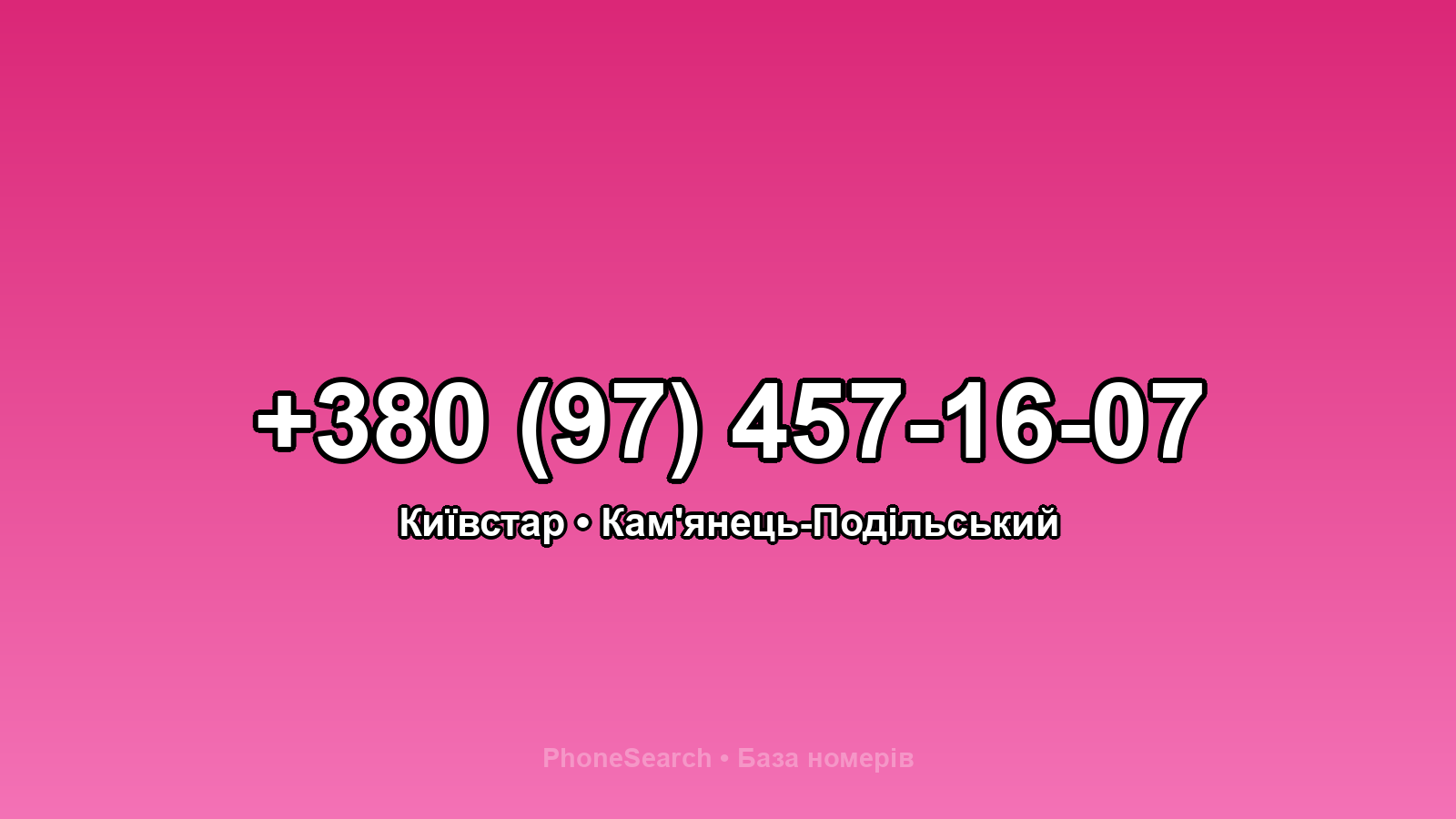 Номер +380 (97) 457-16-07 - вариант 1
