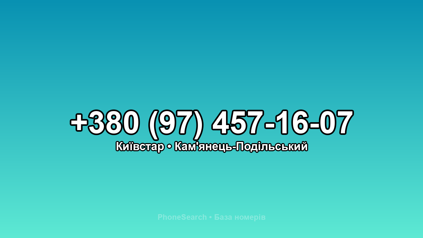 Номер +380 (97) 457-16-07 - вариант 2