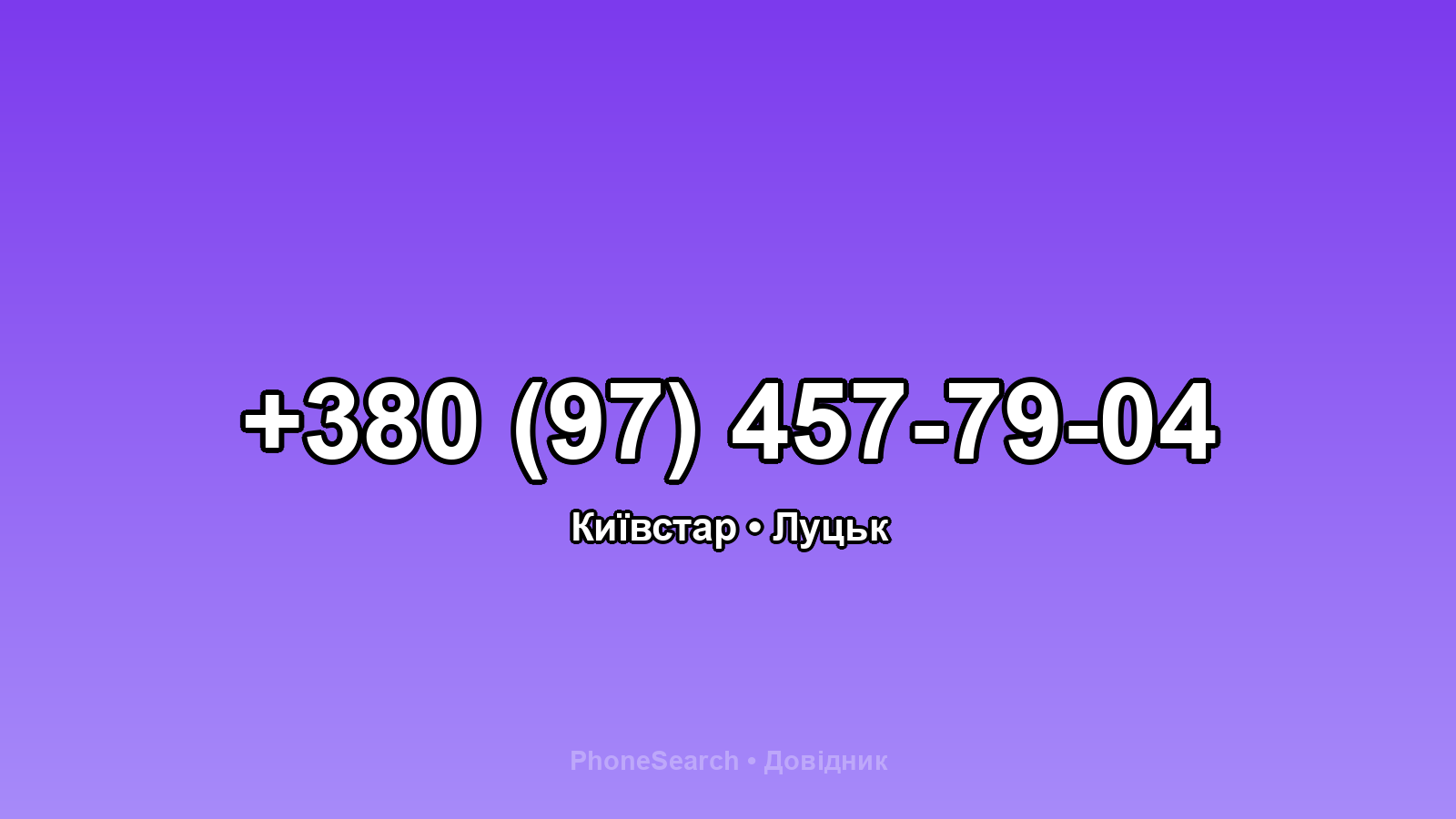 Номер +380 (97) 457-79-04 - вариант 1