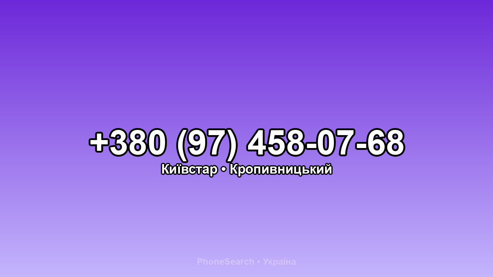 Номер +380 (97) 458-07-68 - вариант 2