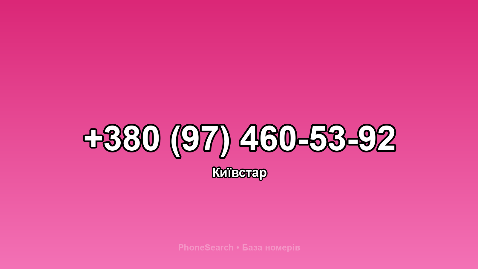 Номер +380 (97) 460-53-92 - вариант 1