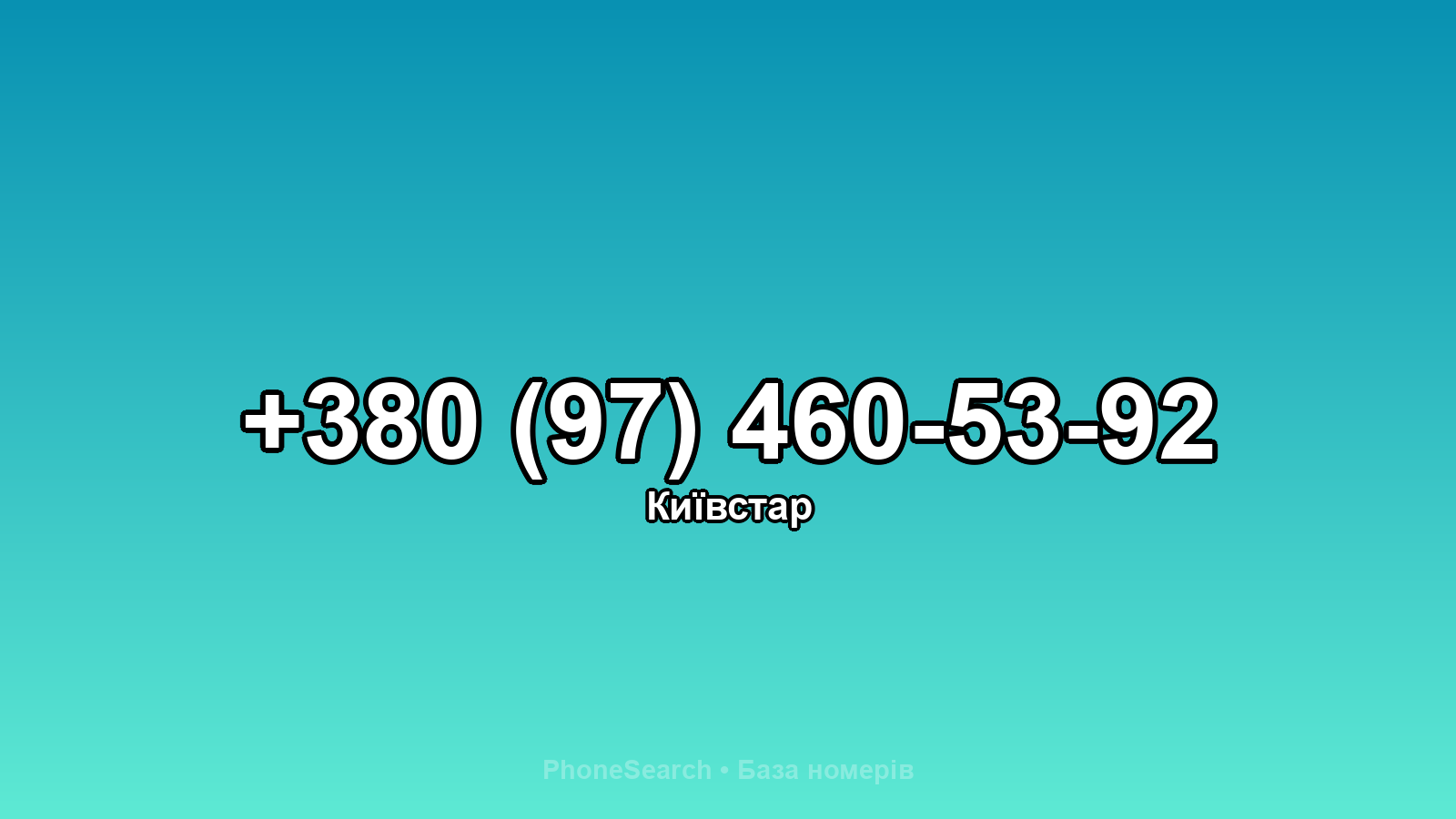 Номер +380 (97) 460-53-92 - вариант 2