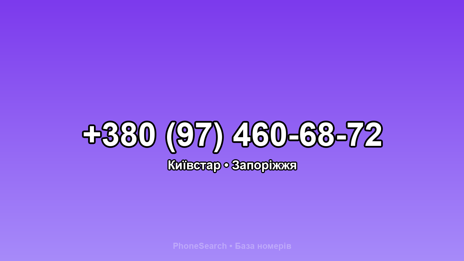 Номер +380 (97) 460-68-72 - вариант 1