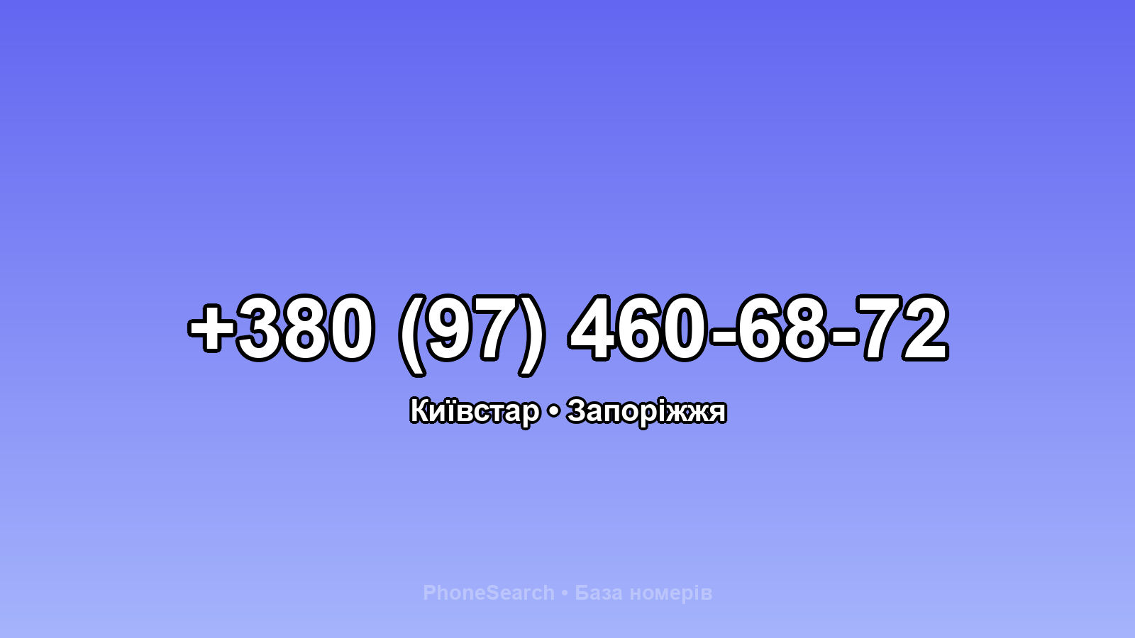 Номер +380 (97) 460-68-72 - вариант 2