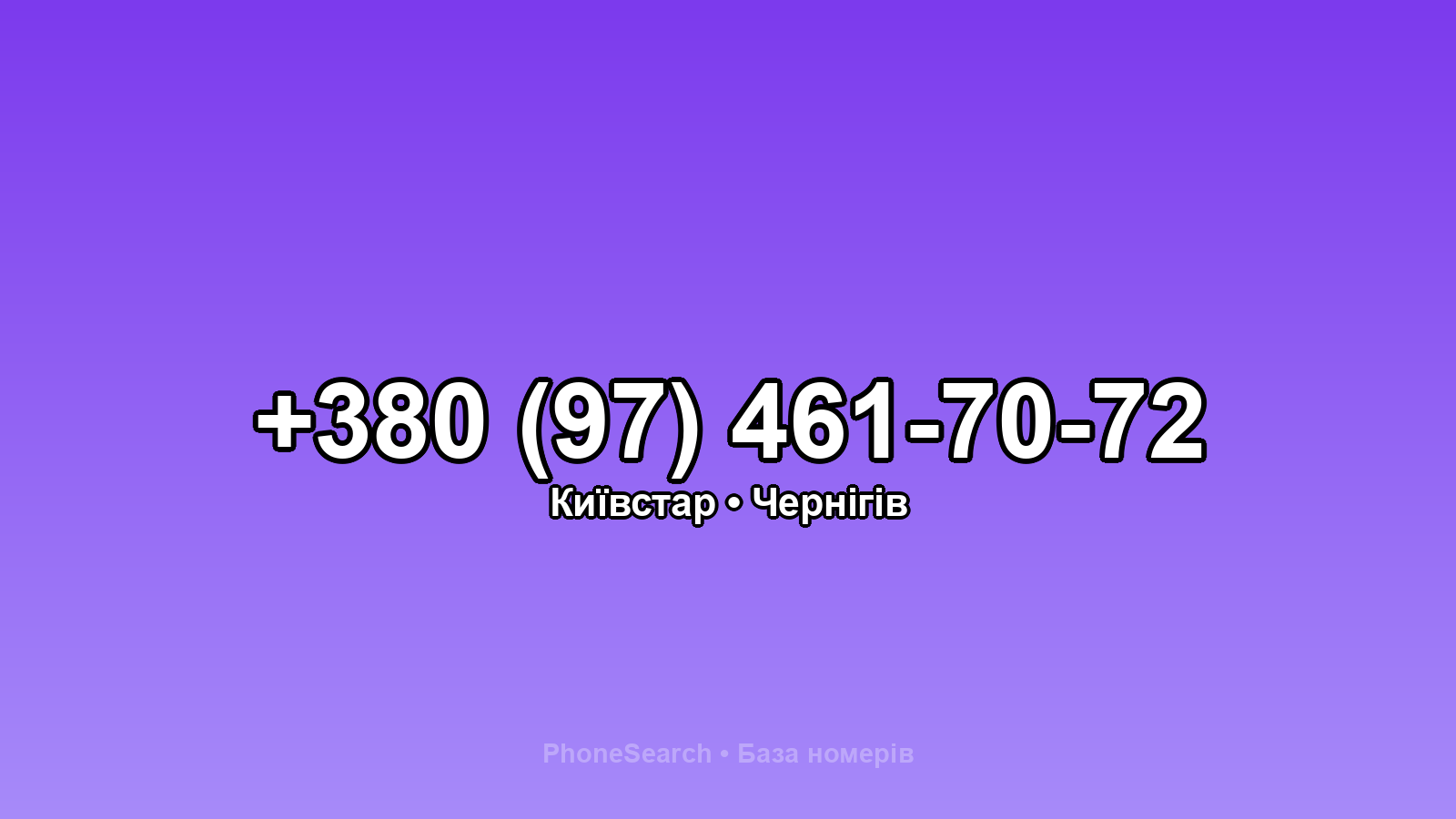 Номер +380 (97) 461-70-72 - вариант 1