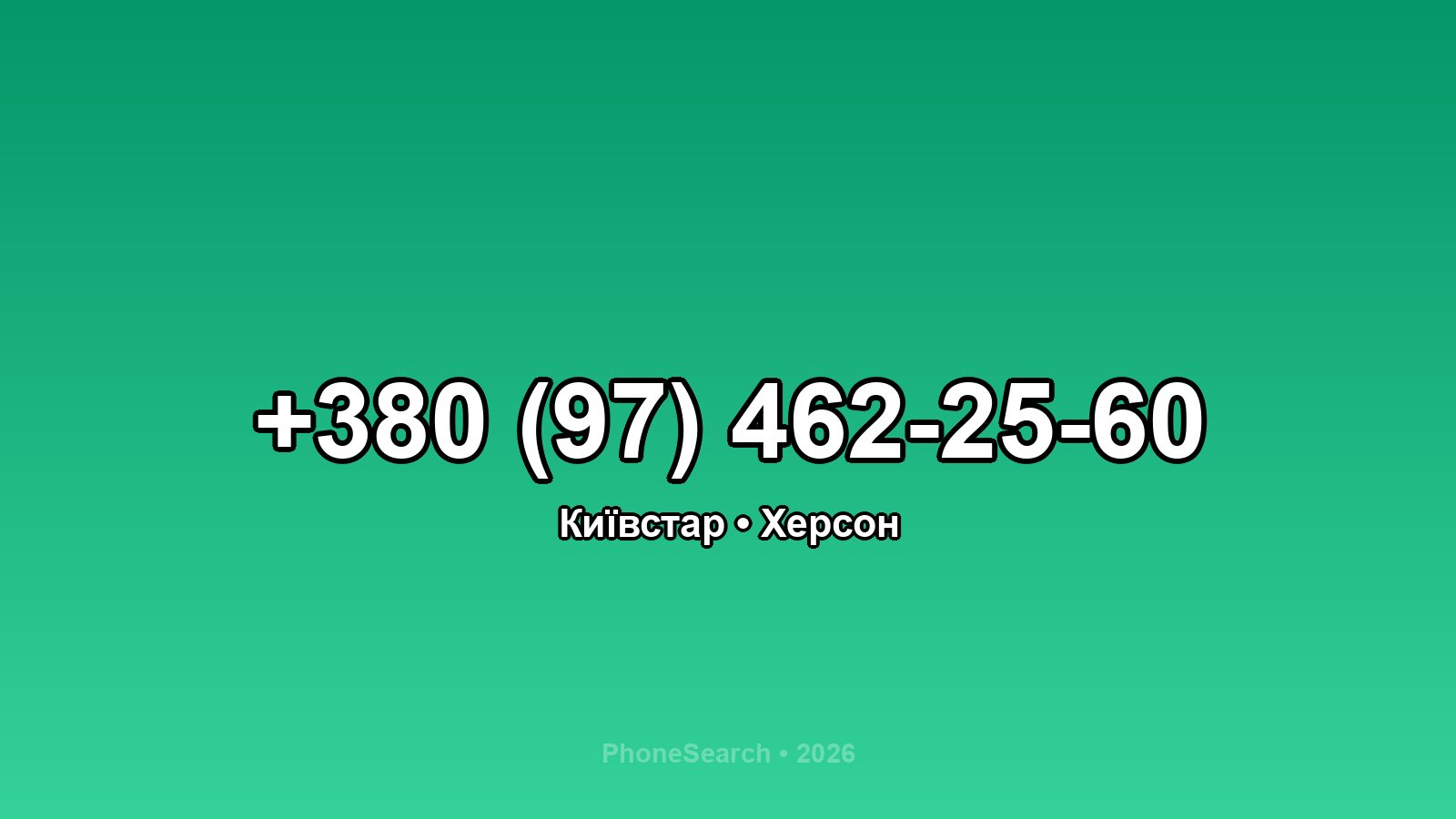Номер +380 (97) 462-25-60 - вариант 2