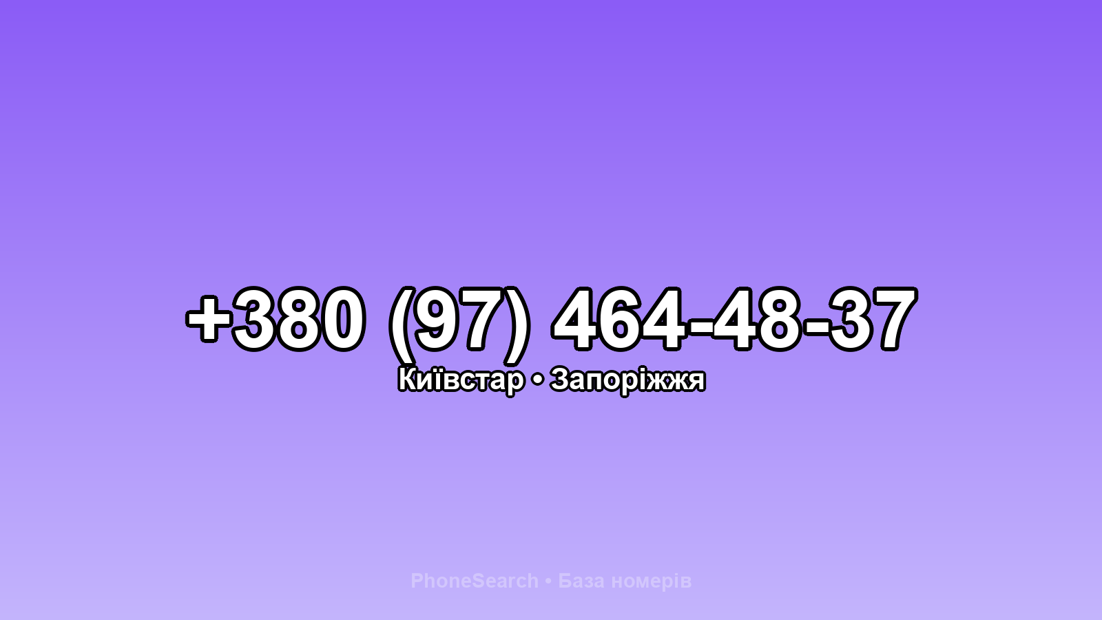 Номер +380 (97) 464-48-37 - вариант 1