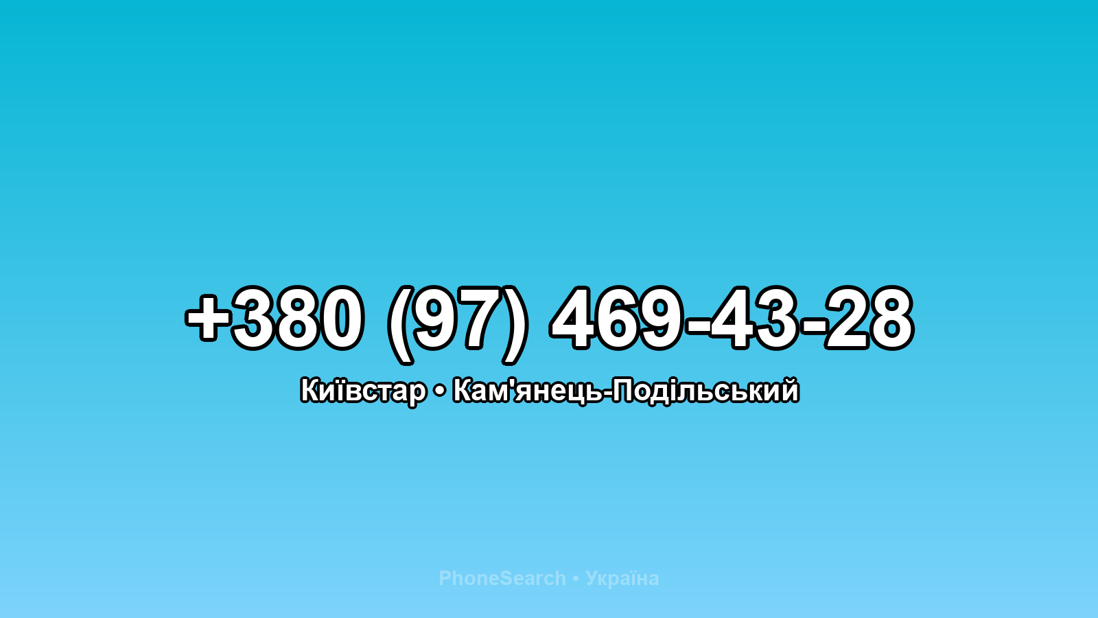 Номер +380 (97) 469-43-28 - вариант 1