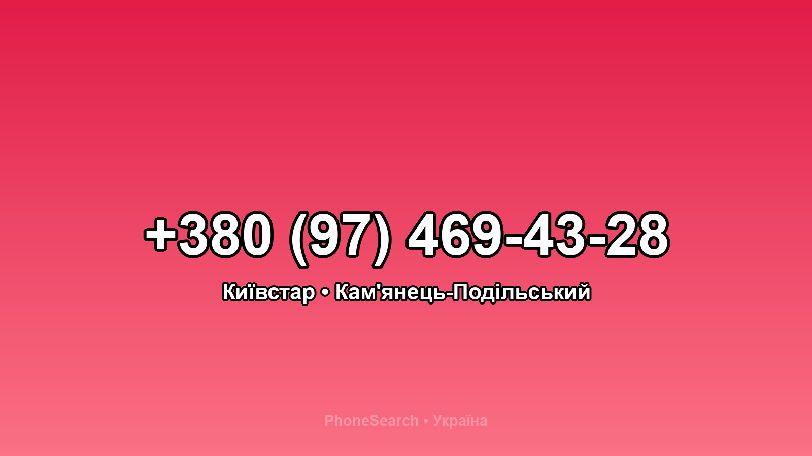 Номер +380 (97) 469-43-28 - вариант 2