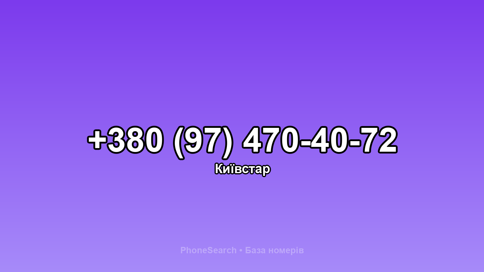 Номер +380 (97) 470-40-72 - вариант 1