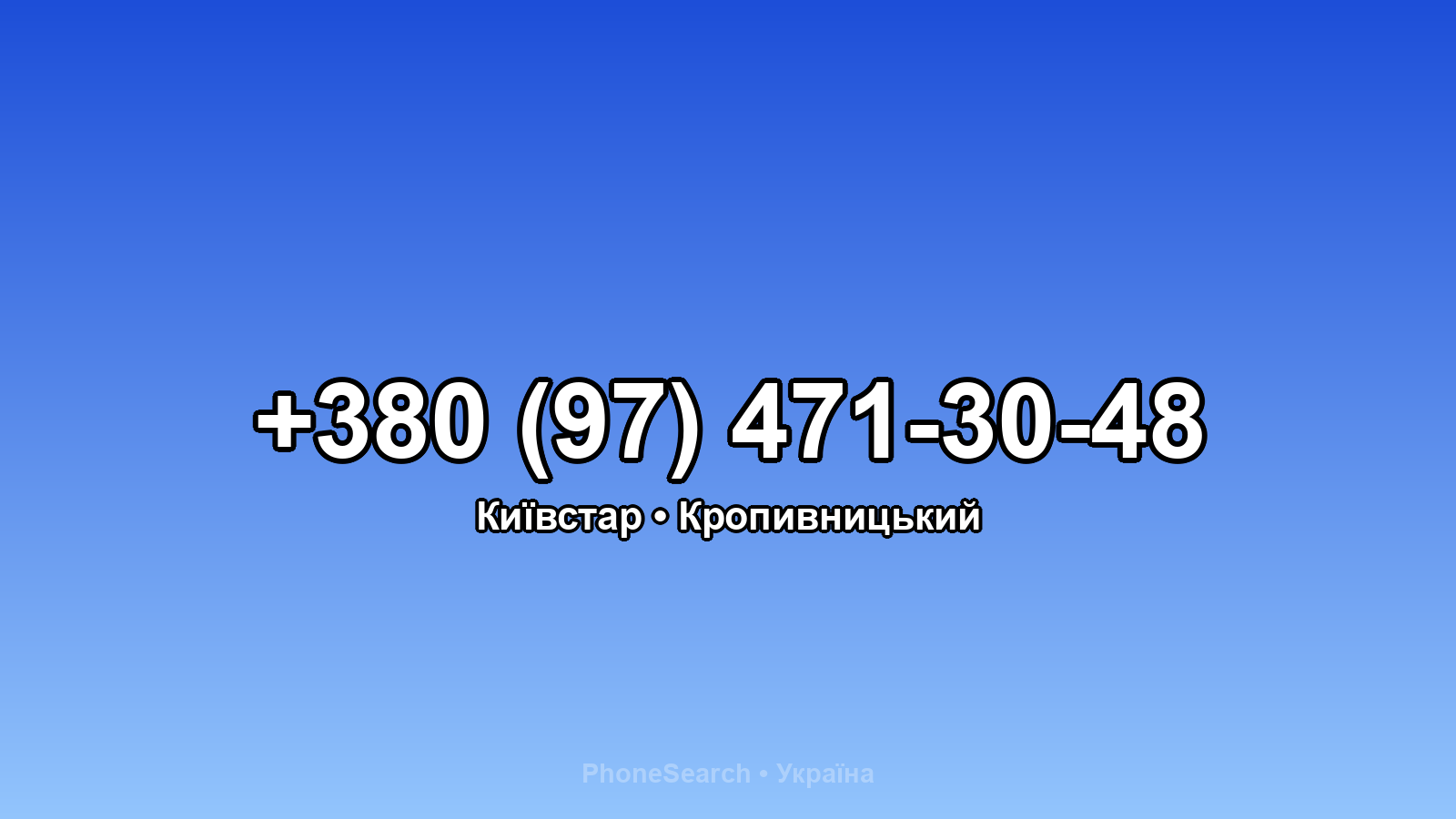 Номер +380 (97) 471-30-48 - вариант 2